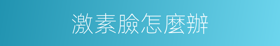 激素臉怎麼辦的同義詞