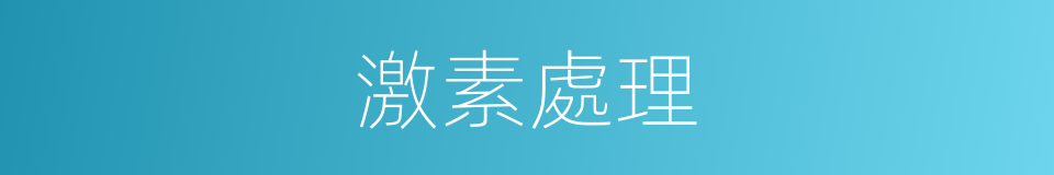 激素處理的同義詞