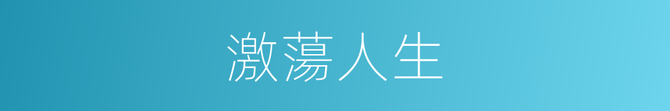 激蕩人生的同義詞