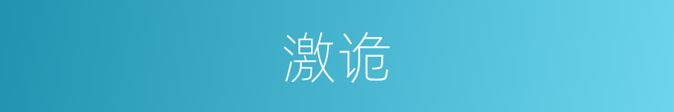 激诡的意思