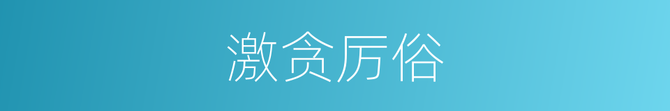 激贪厉俗的意思