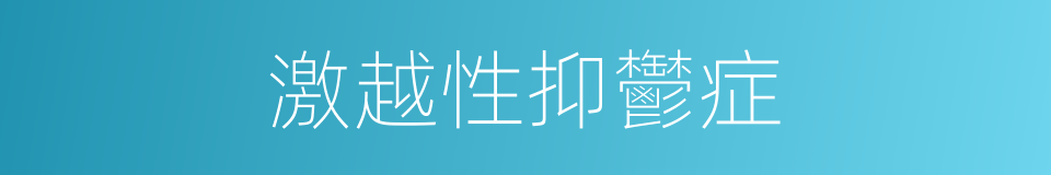 激越性抑鬱症的同義詞
