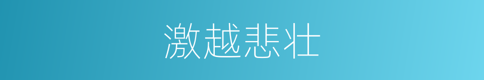激越悲壮的意思