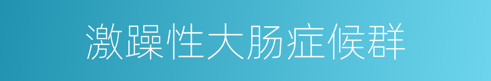 激躁性大肠症候群的同义词