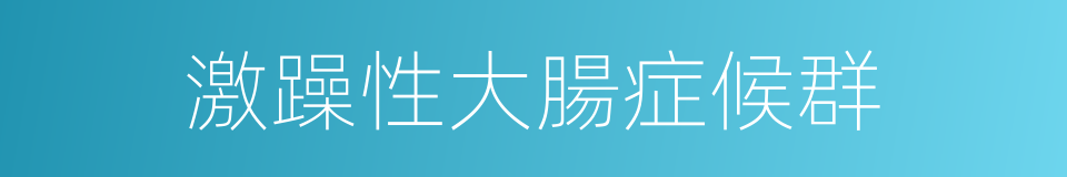 激躁性大腸症候群的同義詞