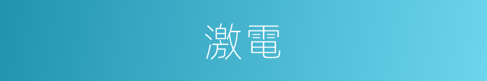 激電的意思
