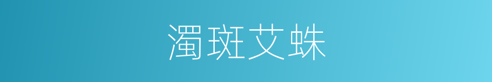 濁斑艾蛛的同義詞