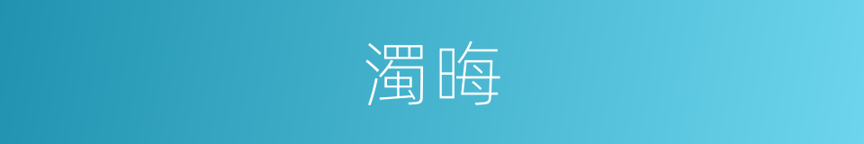 濁晦的意思