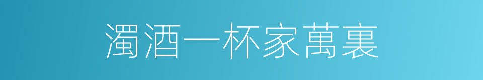 濁酒一杯家萬裏的同義詞