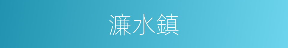 濂水鎮的同義詞