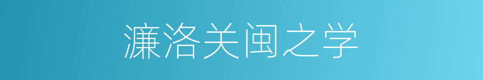 濂洛关闽之学的同义词