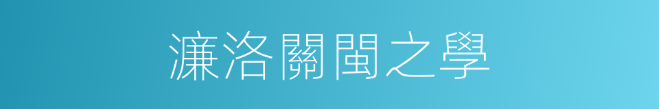 濂洛關閩之學的同義詞