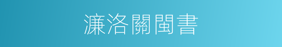 濂洛關閩書的同義詞