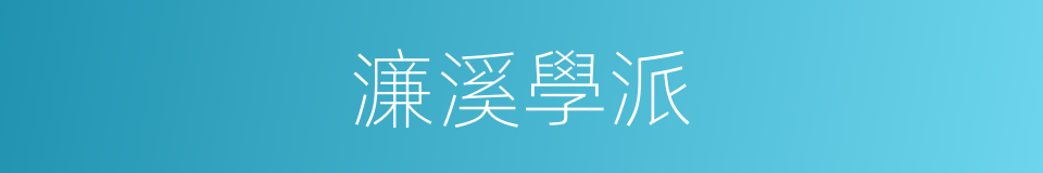 濂溪學派的同義詞
