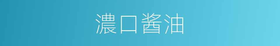 濃口酱油的同義詞