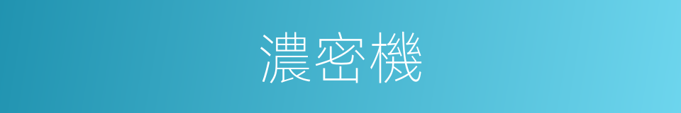 濃密機的同義詞