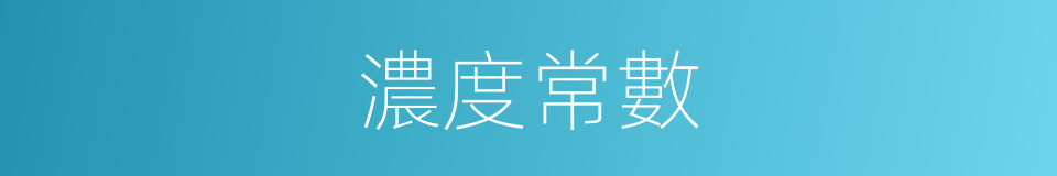 濃度常數的同義詞