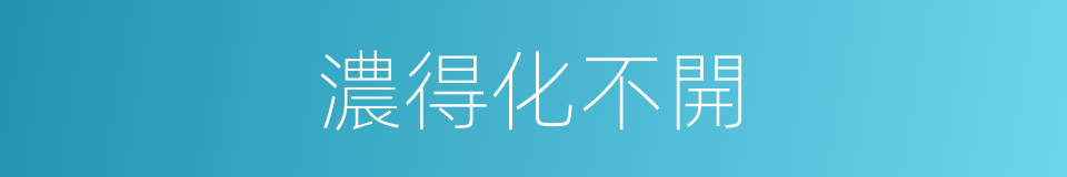濃得化不開的同義詞