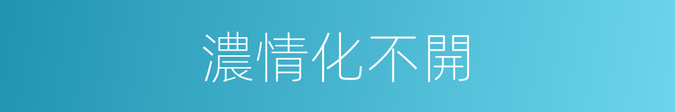 濃情化不開的同義詞