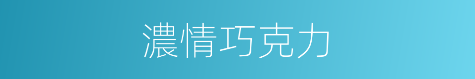 濃情巧克力的同義詞