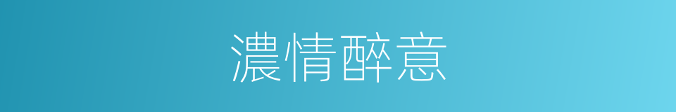 濃情醉意的同義詞