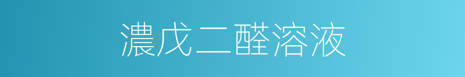 濃戊二醛溶液的同義詞