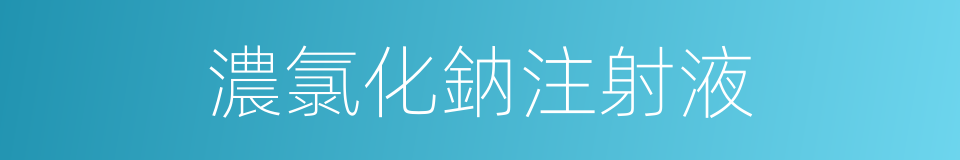 濃氯化鈉注射液的同義詞