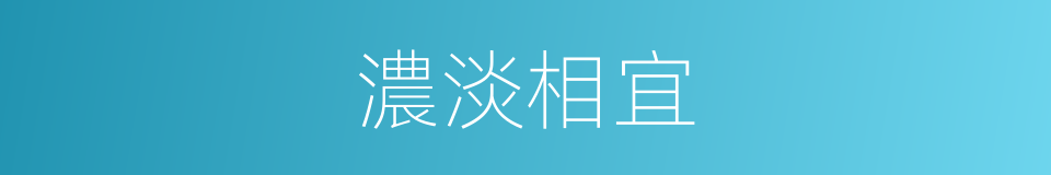 濃淡相宜的意思