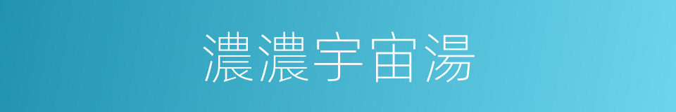 濃濃宇宙湯的同義詞