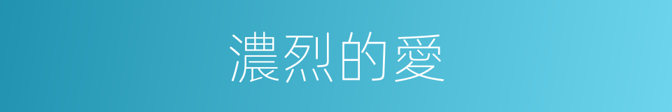 濃烈的愛的同義詞
