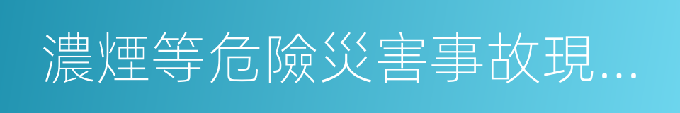 濃煙等危險災害事故現場進行數據采集的同義詞