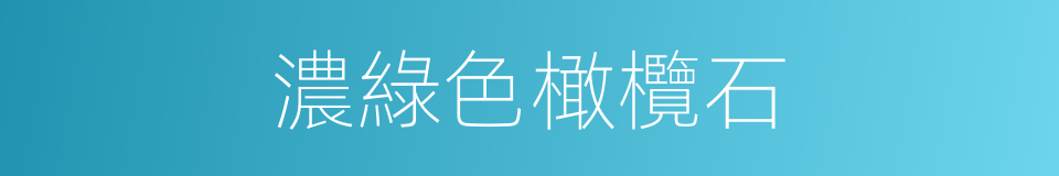 濃綠色橄欖石的同義詞