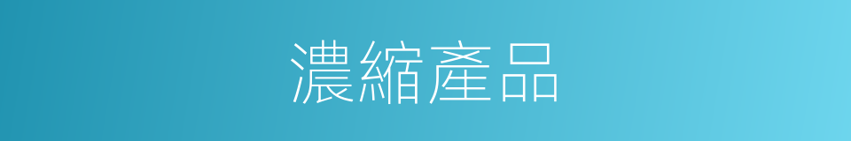 濃縮產品的同義詞