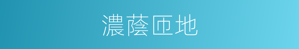 濃蔭匝地的同義詞