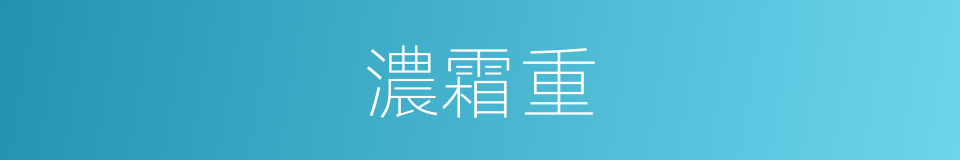 濃霜重的同義詞
