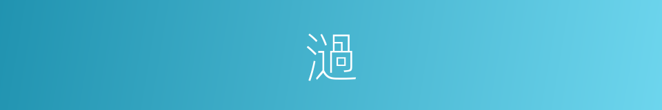 濄的意思