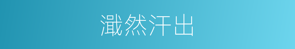 濈然汗出的意思