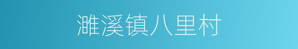 濉溪镇八里村的同义词
