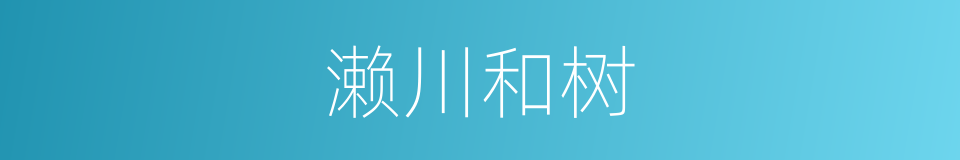 濑川和树的同义词