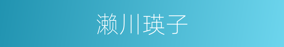 濑川瑛子的同义词