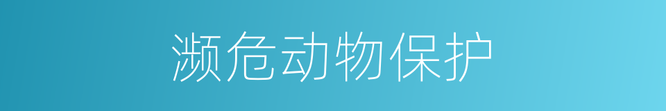 濒危动物保护的同义词