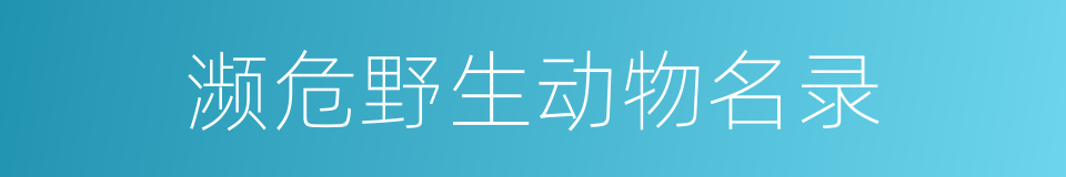 濒危野生动物名录的同义词