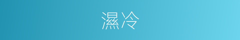 濕冷的意思