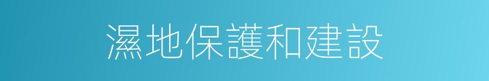 濕地保護和建設的同義詞