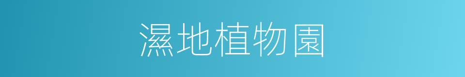 濕地植物園的同義詞
