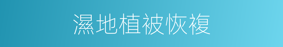 濕地植被恢複的同義詞
