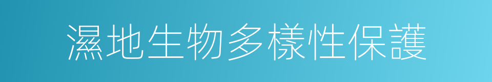 濕地生物多樣性保護的同義詞