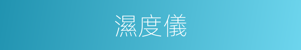 濕度儀的同義詞
