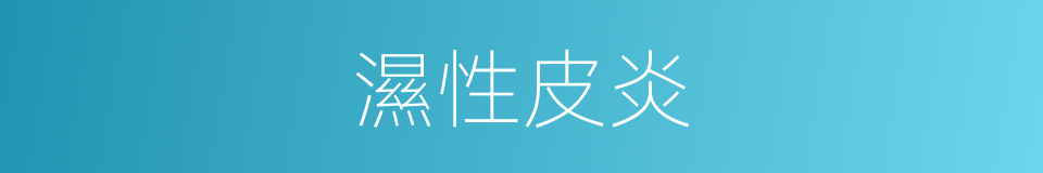 濕性皮炎的同義詞