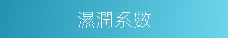 濕潤系數的同義詞